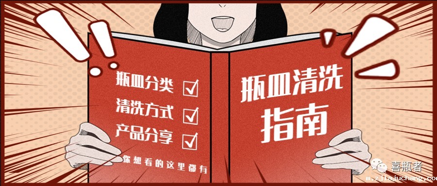 实验室瓶皿清洗指南