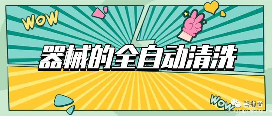 自动清洗机在医疗器械中的应用