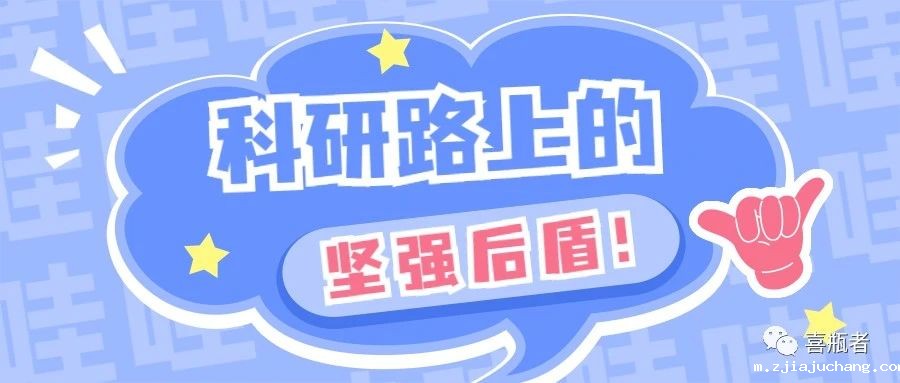 科研路上的坚强后盾，你绝对不想错过！