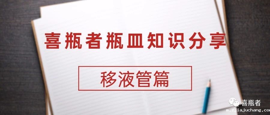 喜瓶者瓶皿知识分享——移液管篇