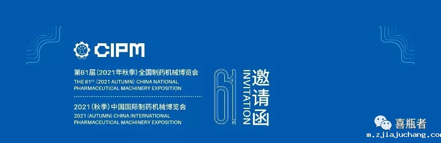 全国制药机械展，喜瓶者与您相约成都！逛展！观景！品美食！