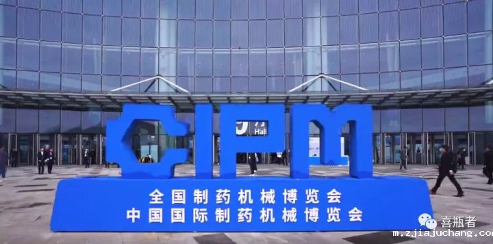 2021成都药机展完美收官 | 于天府留下喜瓶者的足迹！