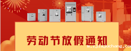 五一放假通知!菲尔特华体会节前防护指南