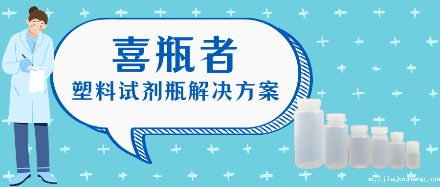 喜瓶者塑料试剂瓶解决方案