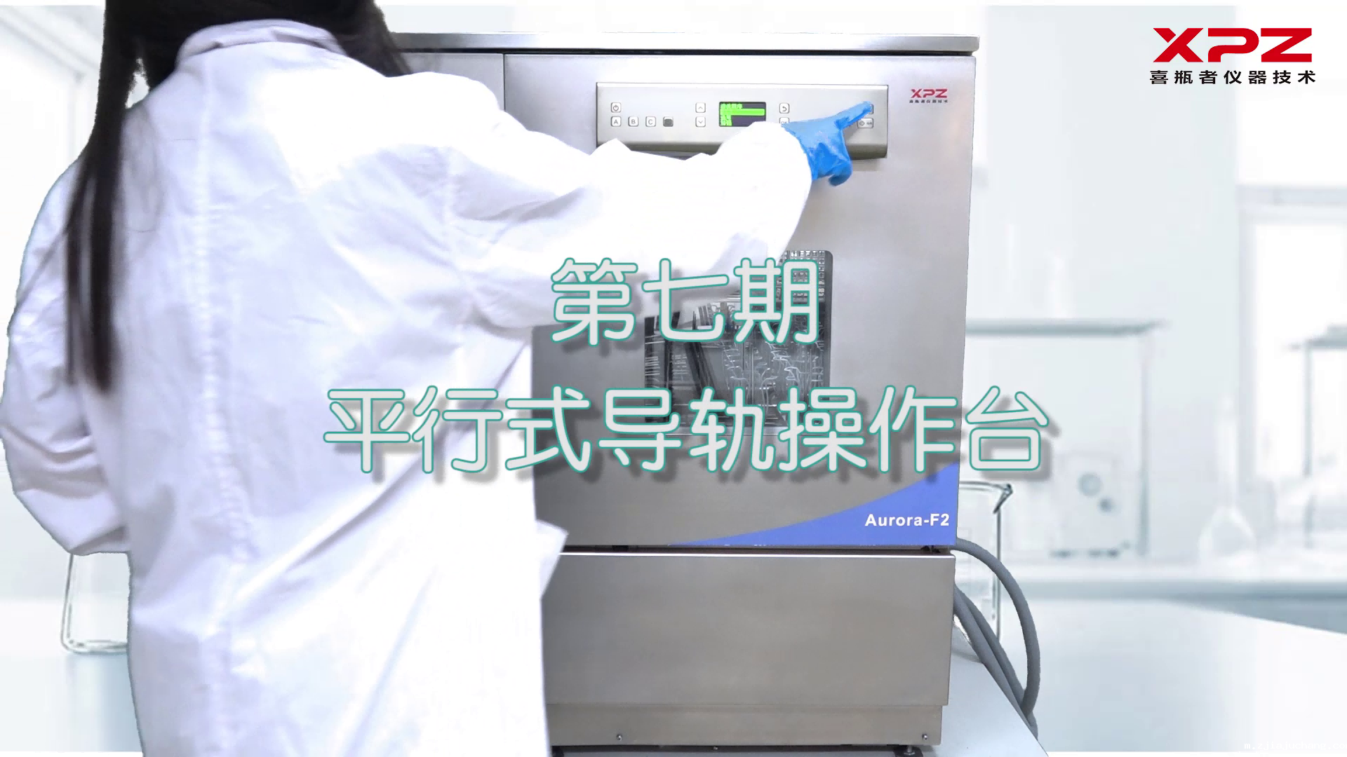 喜瓶者菲尔特华体会短剧第七集——平行式导轨操作台