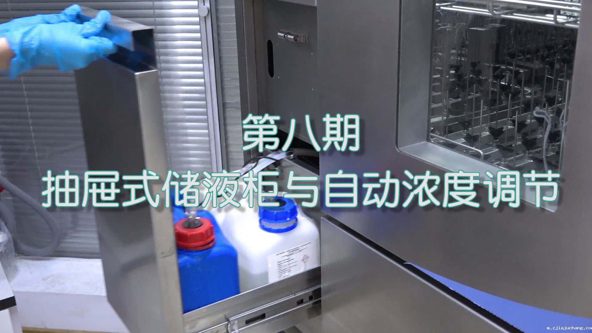 喜瓶者菲尔特华体会短剧第八集——抽屉式储液柜与自动浓度调节