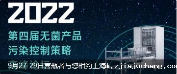 9月27-29日喜瓶者与您相约上海！ 第四届无菌产品污染控制策略高峰论坛