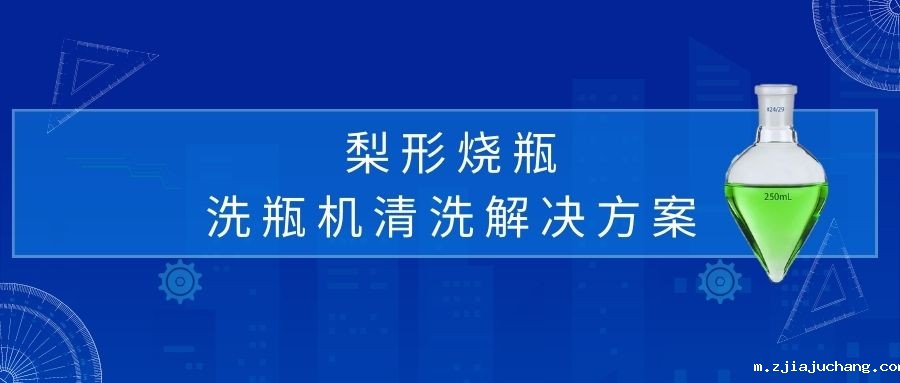 梨形烧瓶清洗解决方案