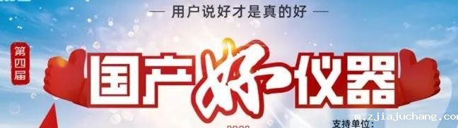 喜瓶者菲尔特华体会入围“国产好仪器”！ 