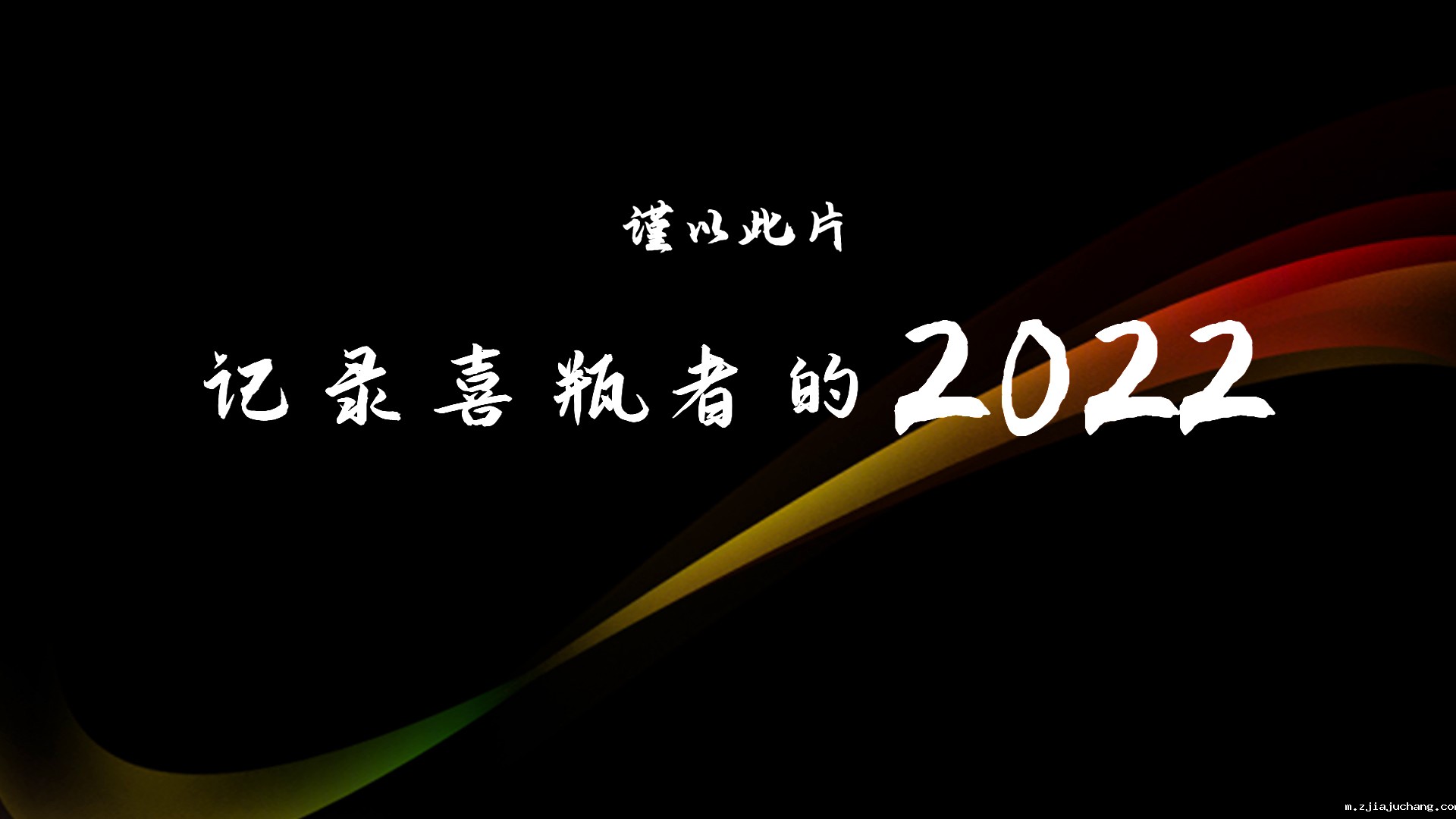 2022，喜瓶者的这一年