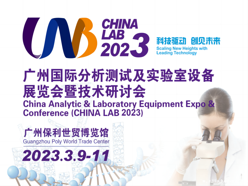  【展会预告】3月9日-11日，广州国际分析测试及实验室设备展览会暨技术研讨会 | 喜瓶者与您相遇广州 