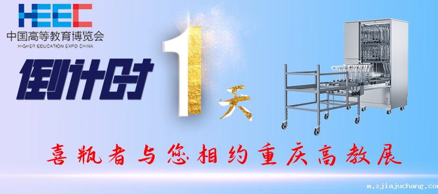 开展倒计时1天！重庆高教展，喜瓶者期待与您相遇！附便捷交通路线