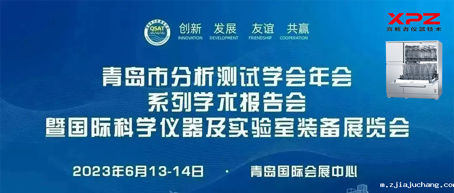 6月13-14日，喜瓶者与您相约青岛市分析测试学会年会系列学术报告会暨国际科学仪器及实验室装备展览会